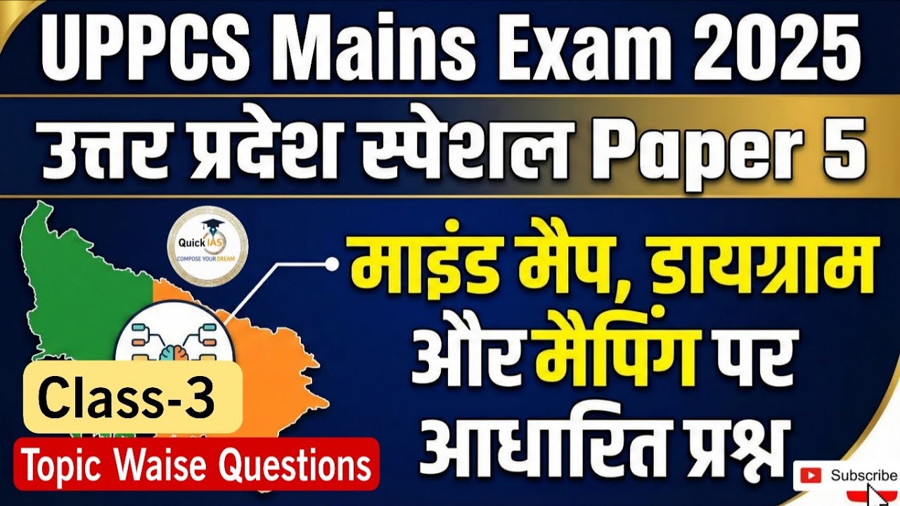 UPPCS Mains Exam 2025 | उत्तर प्रदेश स्पेशल Paper-5 | माइंड मैप डायग्राम मैपिंग पर आधारित प्रश्न
