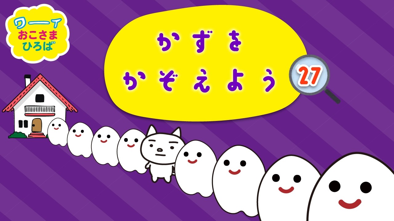 【かずをかぞえよう#27】おうちにはいったオバケをかぞえよう！| こどもがあそべるアニメ