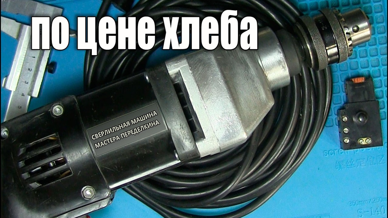 Купил дрель по цене хлеба (за 20 грн). Стоит ли чинить? Ремонт и замена патрона