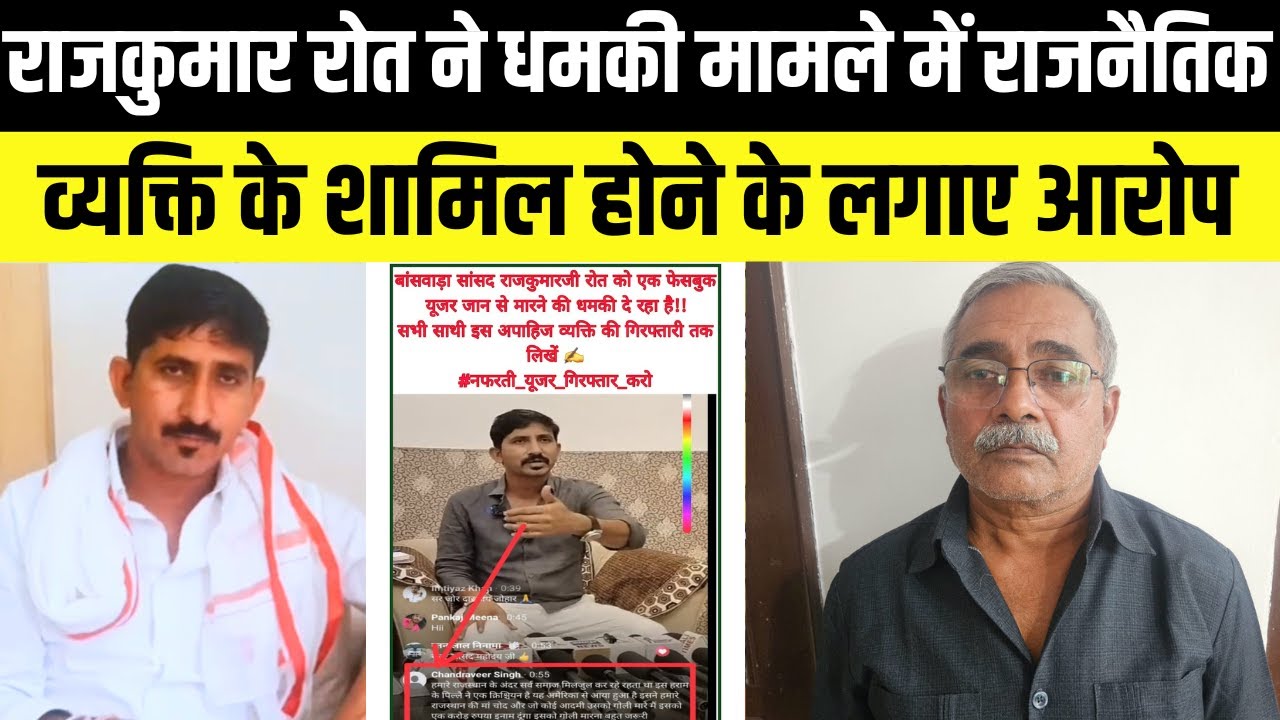 Rajkumar Roat ने धमकी मामले में राजनेता के शामिल होने के लगाए आरोप | Dungarpur | banswara