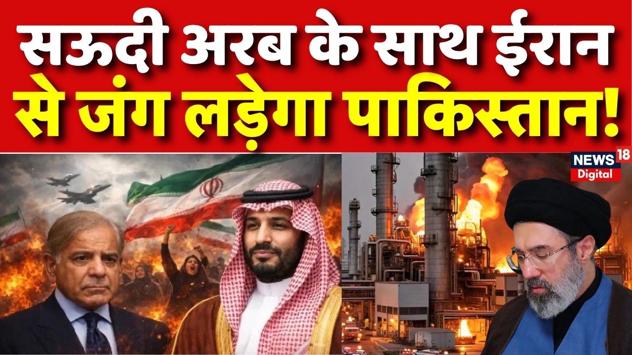 Iran Attack On Saudi Arabia : जंग में सऊदी अरब की एंट्री, मुश्किल में पाकिस्तान!न| N18G |Top News