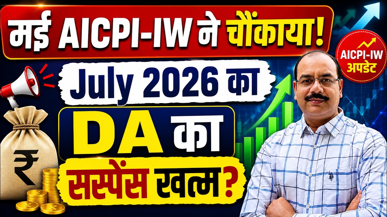 मई 2026 AICPI-IW ने चौंकाया! DA 64% की उम्मीद को झटका | जुलाई 2026 DA Latest Update