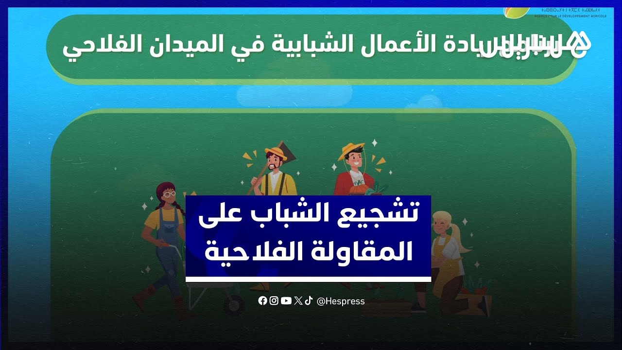 منصة لمواكبة المقاولة الفلاحية الشبابية 