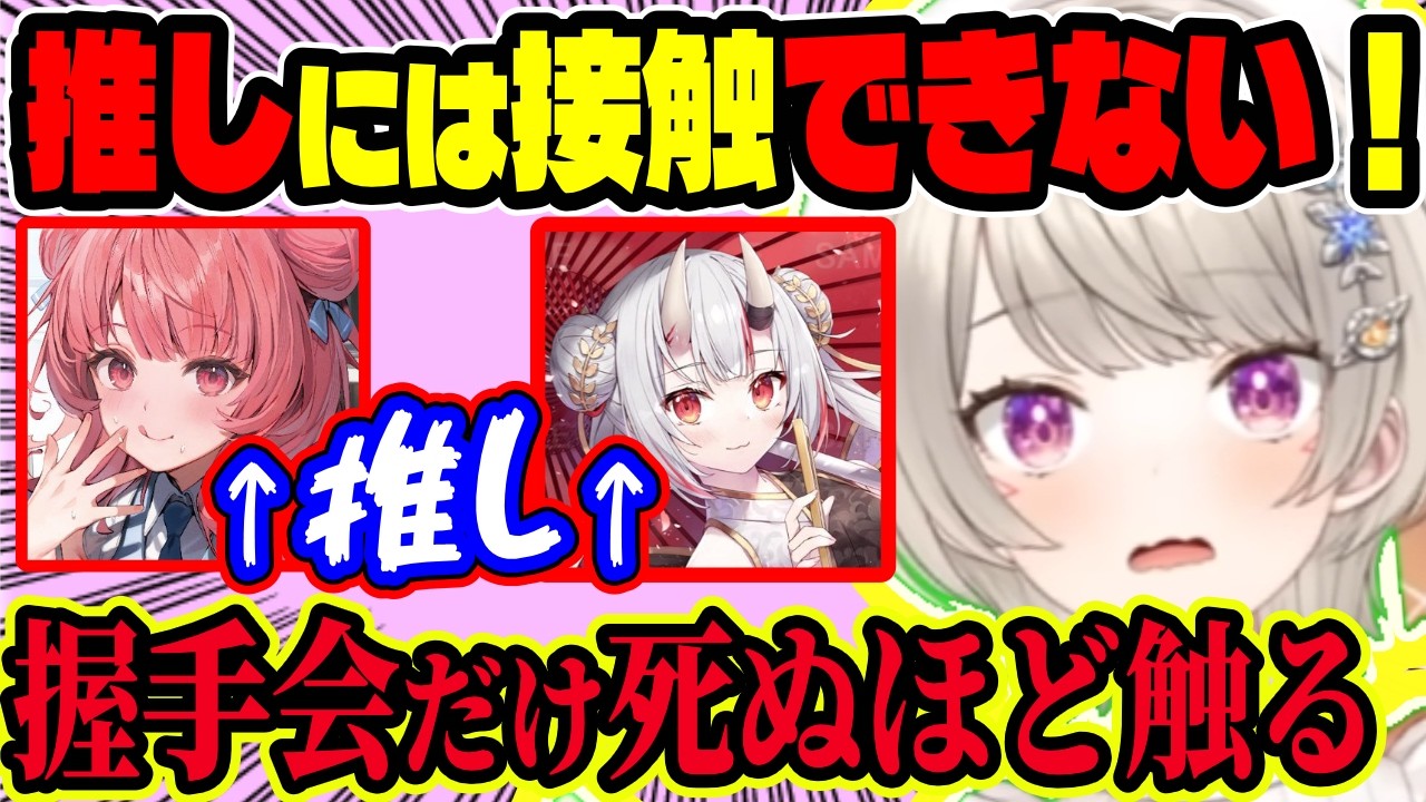 【距離感バグ】推しのあかりん・あやめちゃんとは接触できないｗあかりんから“めてぃー”呼びされるめっさん！握手会だけはお金払っているから触るだけ触る【ぶいすぽ切り抜き/小森めと】【雑談】