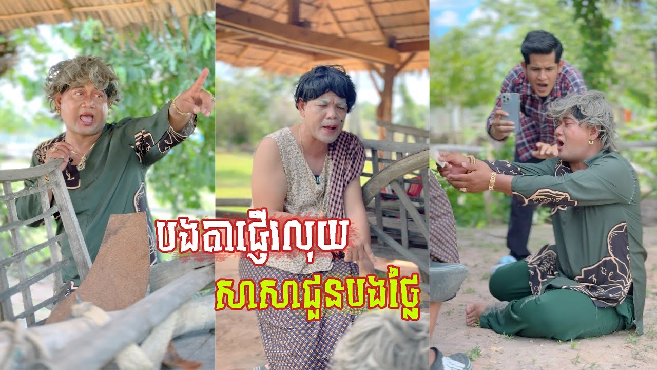 រឿង បងតាឲ្យសាសាជួនលុយយាយកយ 😂 តោះសើច 😂 [ FUNNY VIDEO ]
