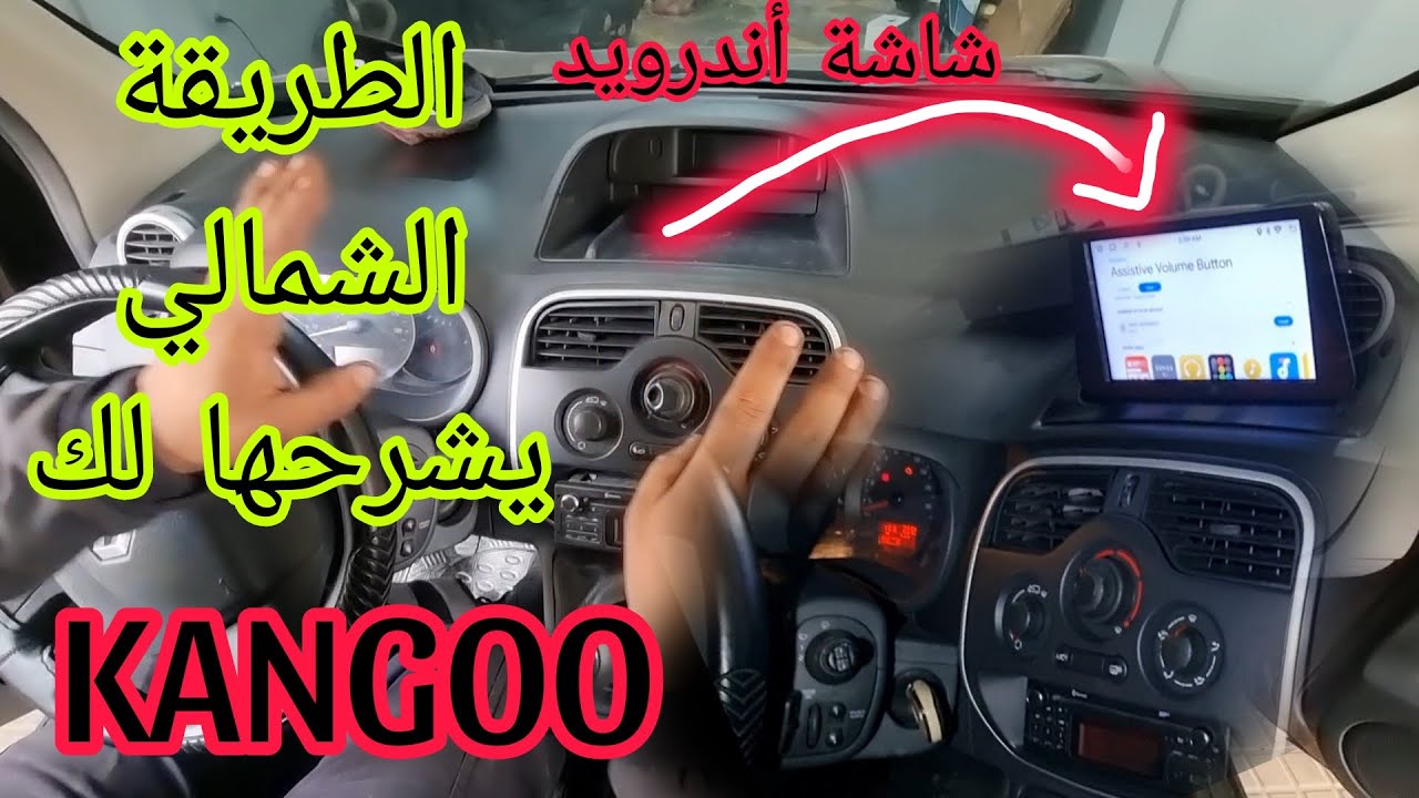 شاشة أندرويد رونو كانغو ecran android reunault Kango