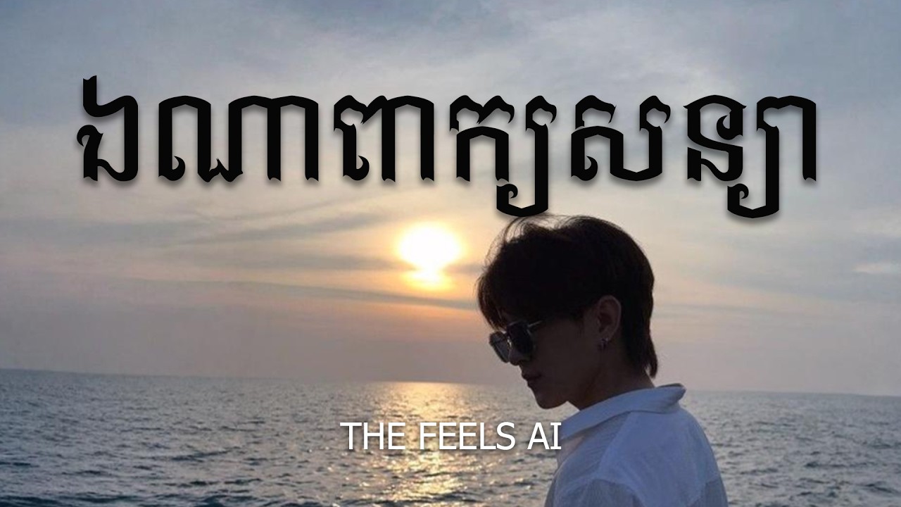 ឯណាពាក្យសន្យា - (Male Version) SAD SONG - Lip-Sync Ai Song [Official Audio]