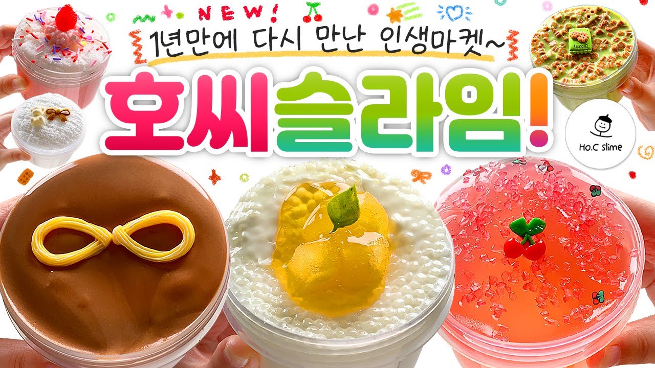 🍒 역시는 역시,  호씨는 호씨?! 😎 (feat. 미친 사운드!) 🍒 | ‘호씨 슬라임’ 총 6종 본격 리뷰! (노토킹) 사과 🍎 slime asmr