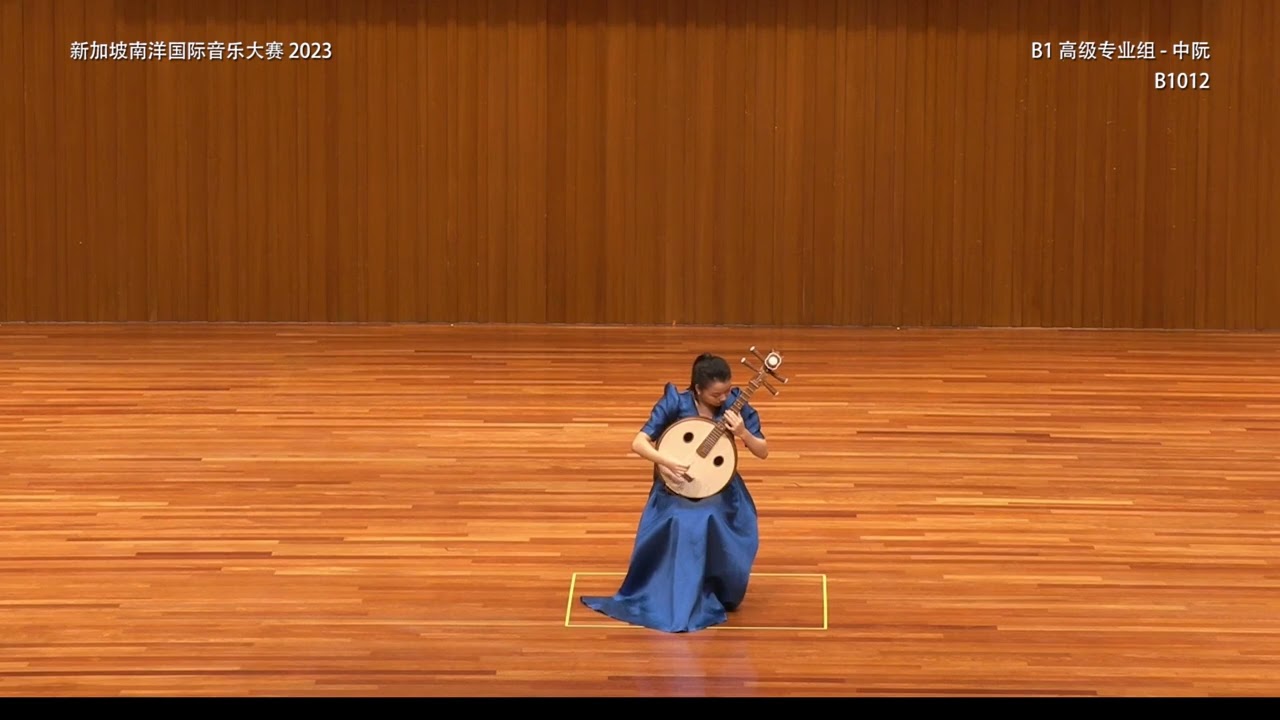 南洋国际音乐大赛2023 - 阮高级专业组 B1 (第一段） Zhongruan Senior Professional Category B1 (Part 1)