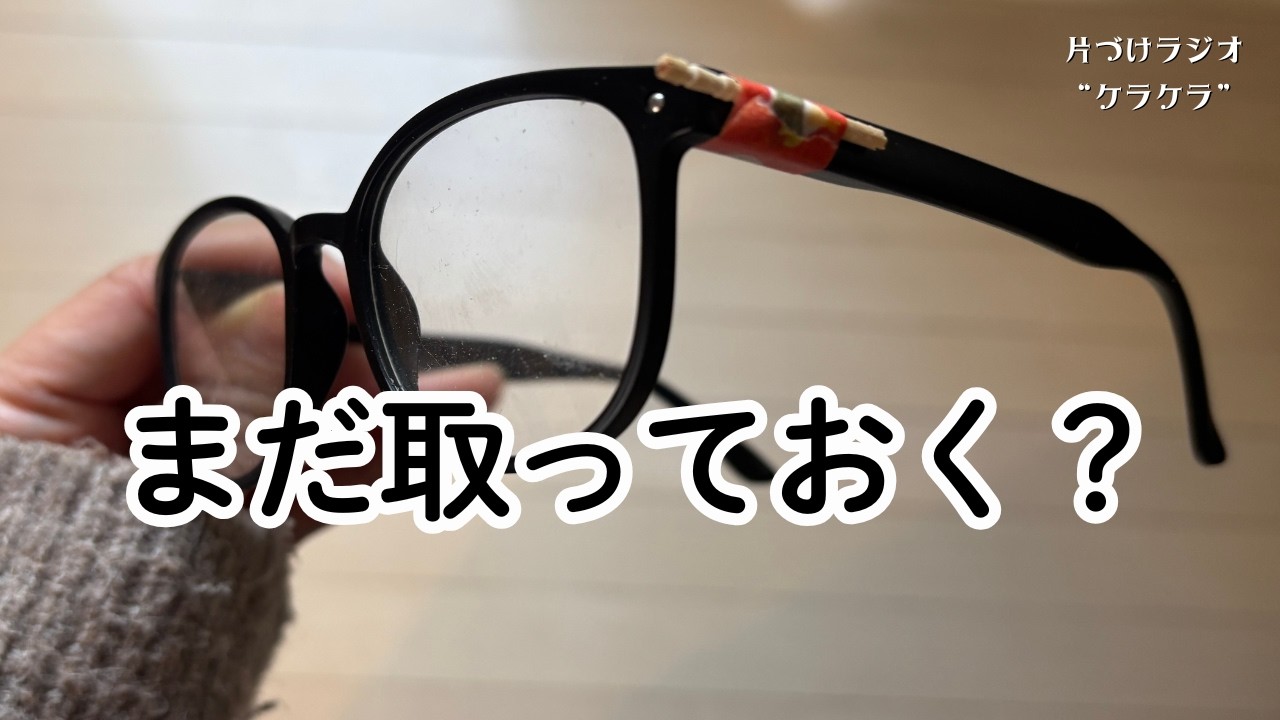 折れた眼鏡、まだ取っておく？片付けのプロが考えた「もしも用」問題【片づけラジオケラケラ258】