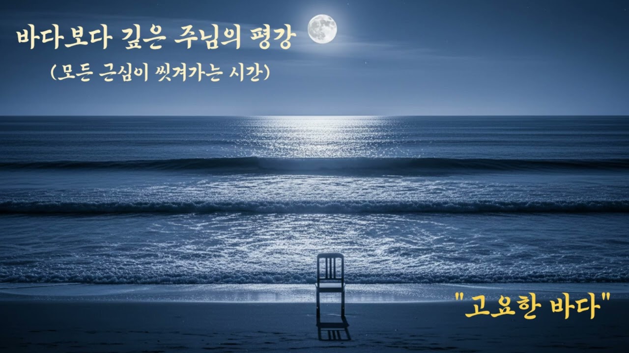 고요한 바다 (Silent Sea) | 은혜로운 찬양 플레이리스트 | J.K 워쉽
