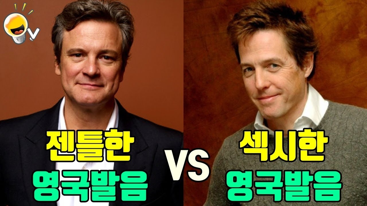 콜린 퍼스 VS 휴 그랜트, 영국 신사들의 귀티나는 멋진 발음 들어보기