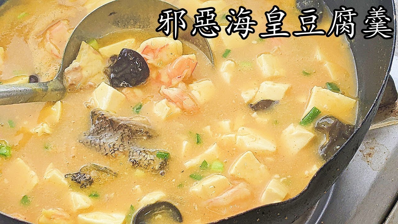 海皇豆腐羹/鮮味十足/夠邪惡/母親一定喜歡/收工做都得/粵語/中字/787