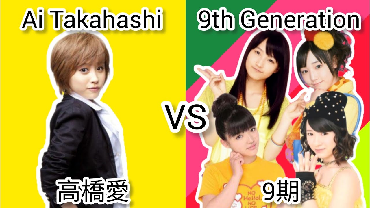 モーニング娘。 高橋愛 VS 9期~ Morning Musume ~ Ai Takahashi VS 9th Generation