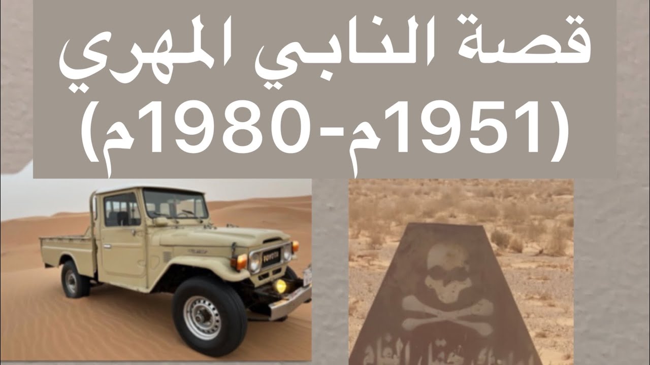 قصة النابي المهري