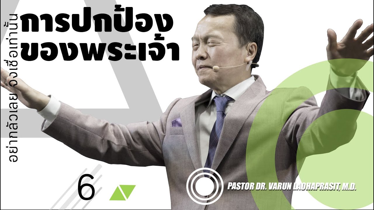 6/29 อย่ากลัวเลย จงเชื่อเท่านั้น - การปกป้องของพระเจ้า