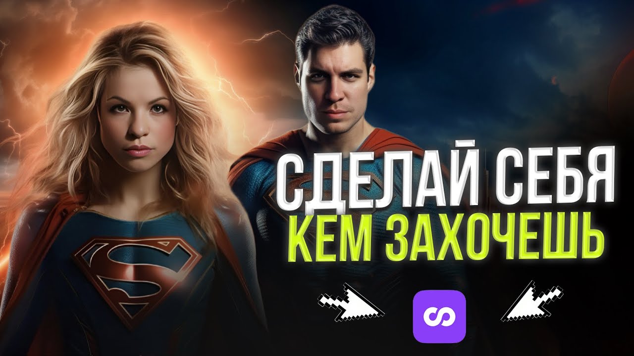 КАК превратить СЕБЯ в СУПЕРГЕРОЯ с помощью НЕЙРОСЕТИ LOOKY