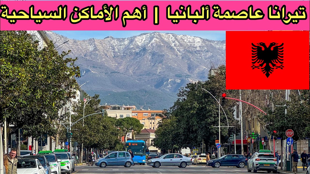 تيرانا عاصمة ألبانيا 🇦🇱 | مدينة أوروبية غير متوقعة! Tirana Albania #تيرانا #ألبانيا 