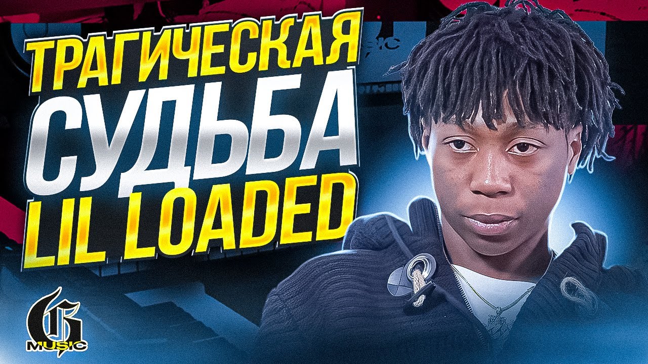 Трагическая судьба Lil Loaded | Хип-Хап ИскусствоВед СпецВыпуск *6