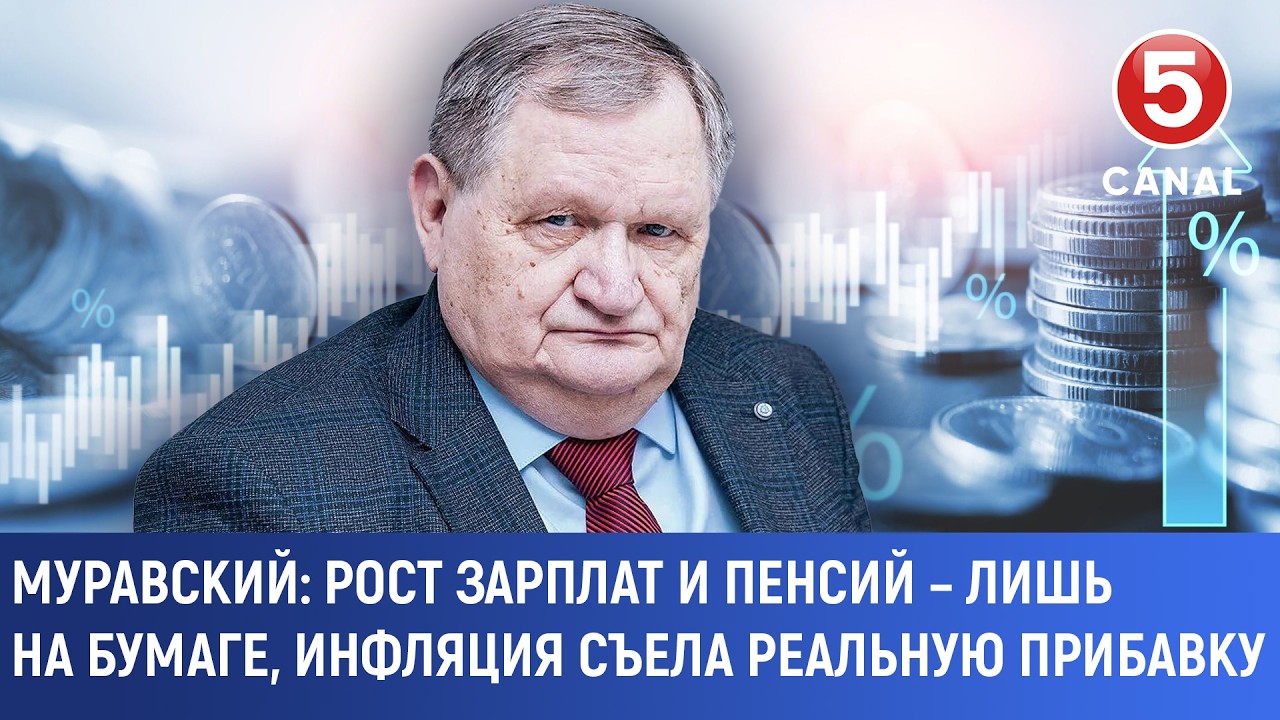 Муравский: Рост зарплат и пенсий – лишь на бумаге, инфляция съела реальную прибавку
