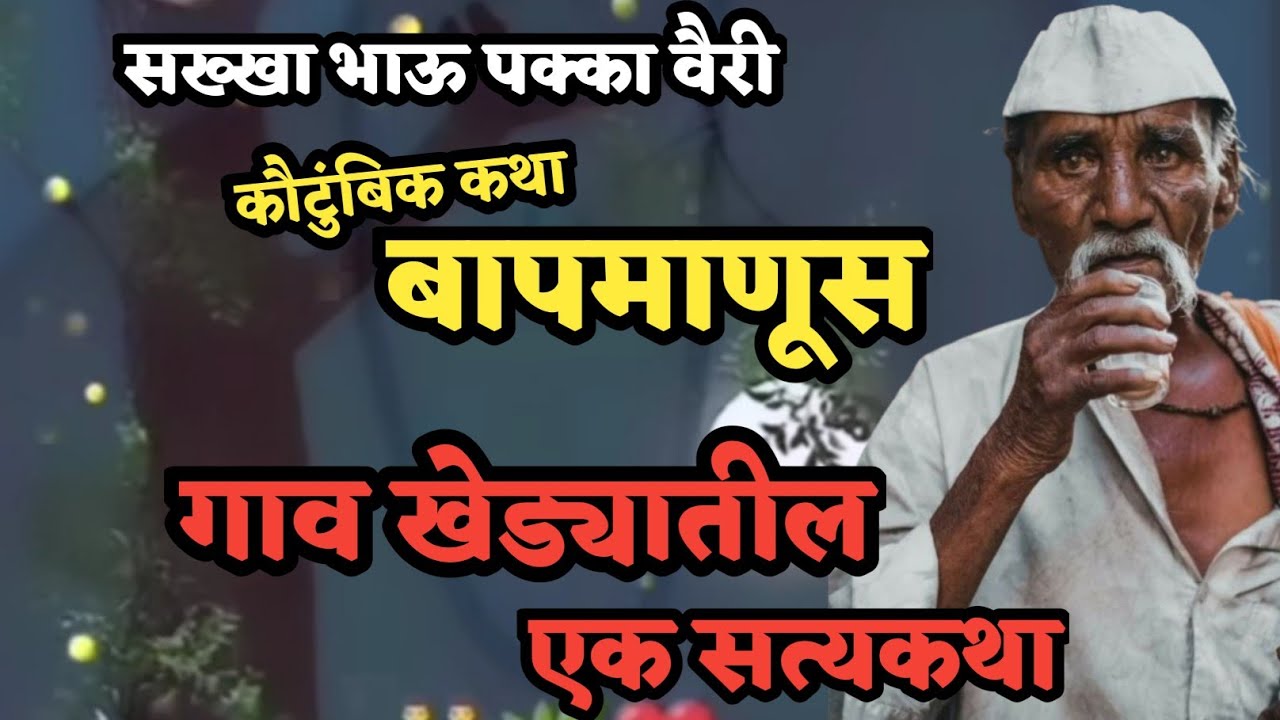 बापमाणूस.. सख्खा भाऊ पक्का वैरी, गावखेड्यातील एक हृदयस्पर्शी सत्य कथा | Katha kathan | Story Telling