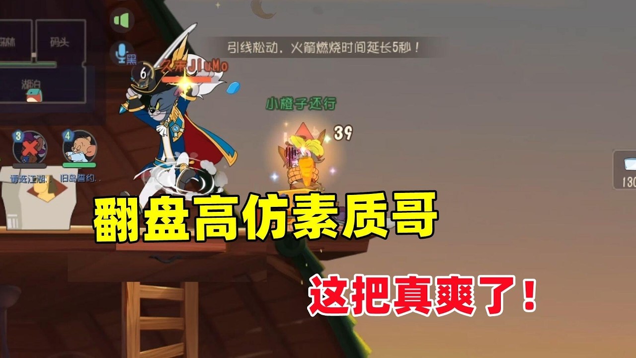 猫和老鼠手游：翻盘制裁高仿素质哥！舒服了！