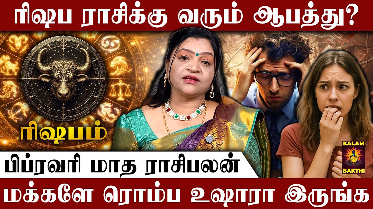 🔴ரிஷபம் ராசி.. புதிய யுக்திகளை கையாளும் ரிஷப ராசி | February Matha Rasi Palan | Mesham