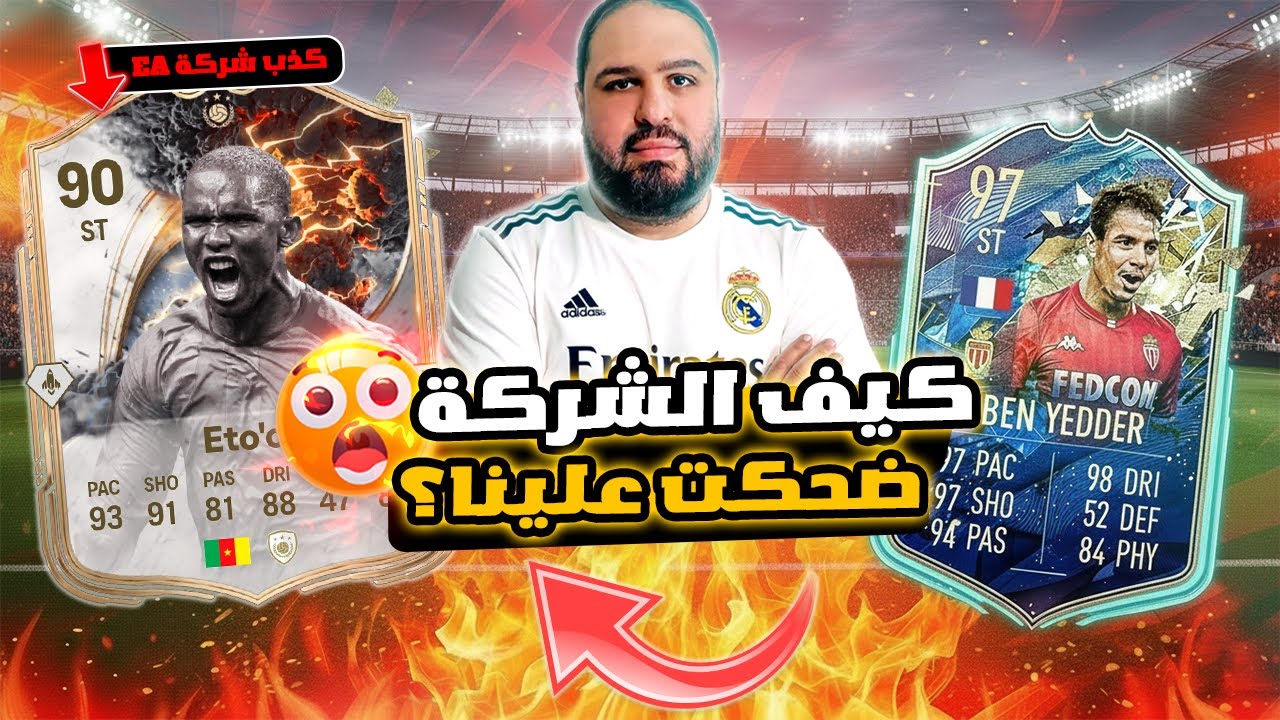 EA اعترفت بالكارثة ❌🥶 | وهيك رح يلمّعوا صورة FC 27 !🔥