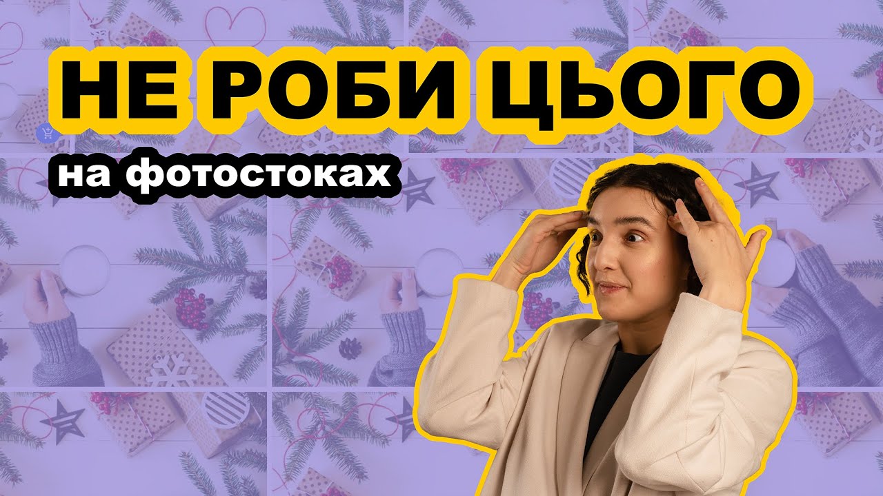 Не роби цього на фотостоках