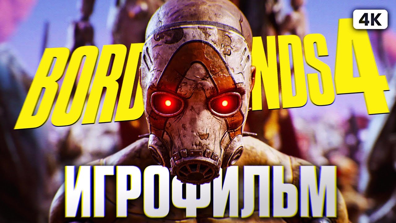BORDERLANDS 4 ИГРОФИЛЬМ Полное Прохождение на Русском [4K PС] | ФИЛЬМ Бордерлэндс 4 Все Катсцены