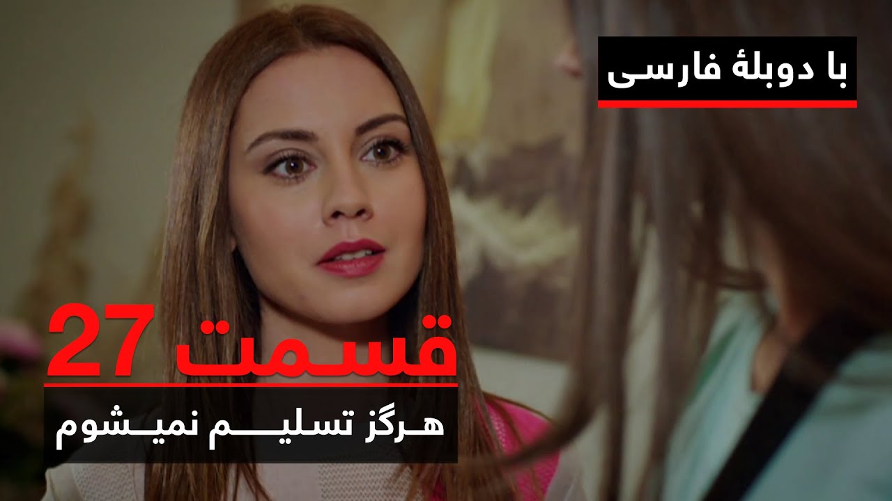 سریال ترکی هرگز تسلیم نمیشوم با دوبلۀ فارسی - قسمت ۲۷ | Never Let Go Series ᴴᴰ (in Persian) - EP 27