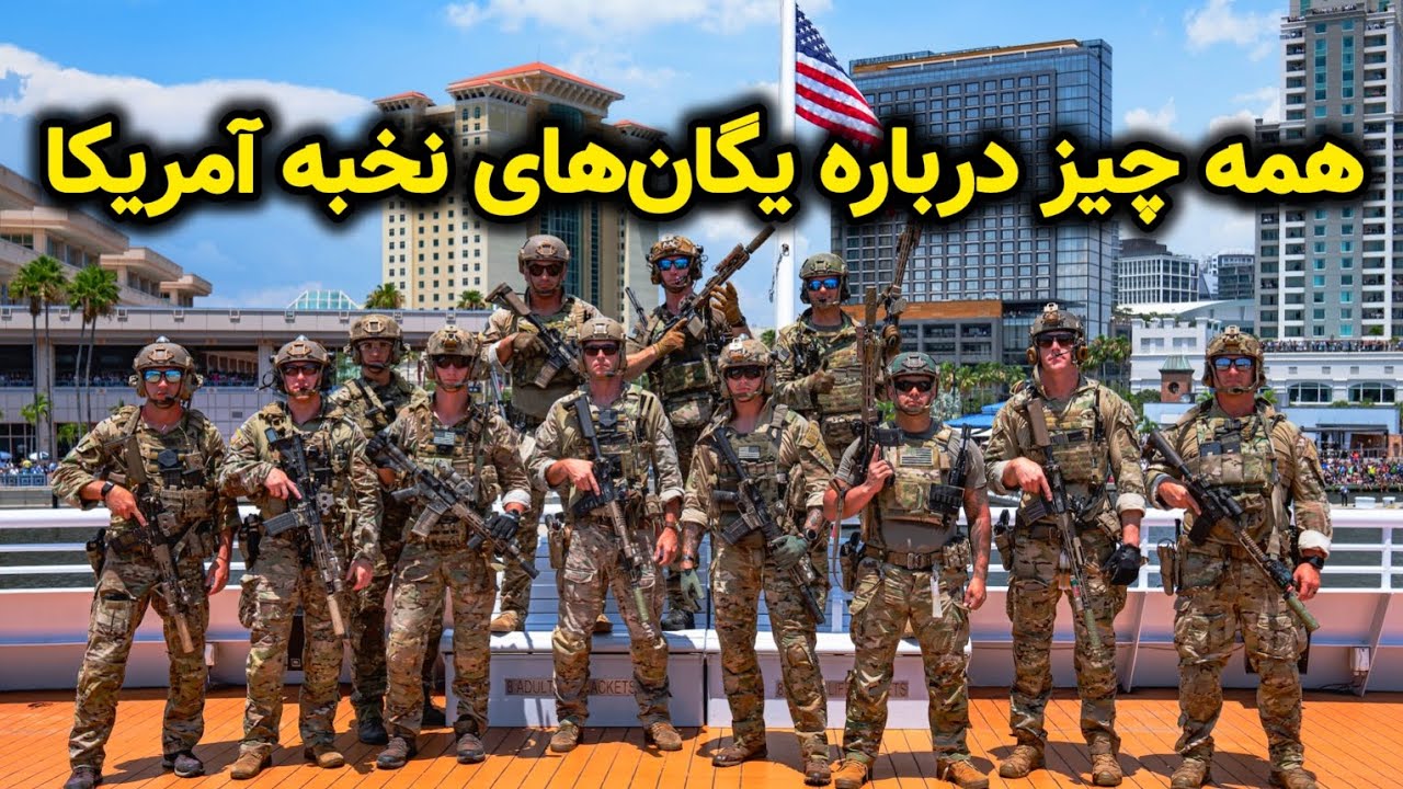 مخفی&zwnj;ترین نیروهای ویژه آمریکا | یگان&zwnj;هایی که وجودشان انکار می&zwnj;شود