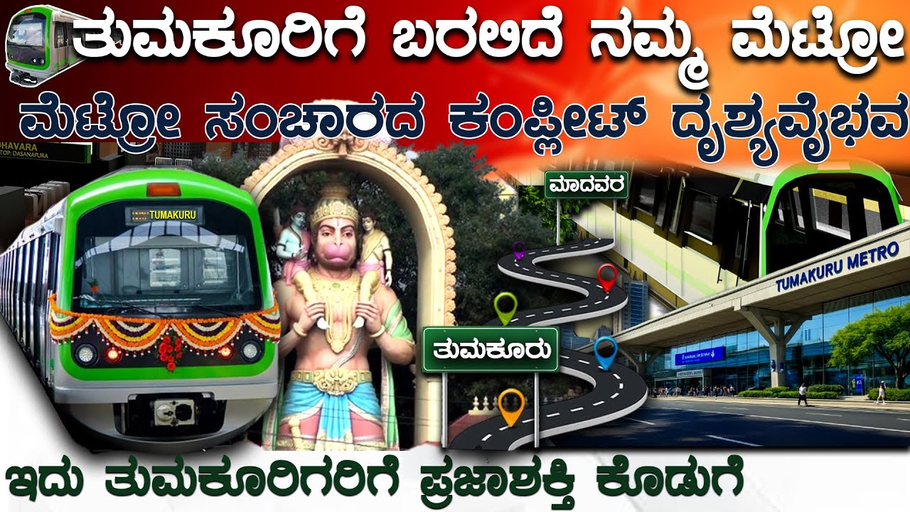 BANGLORE TO TUMKUR METRO  ಬಂದ್ರೆ ಹೇಗಿರುತ್ತೆ?-ಇಲ್ಲಿದೆ ನೋಡಿ ವಿಡಿಯೋ | TUMAKURU METRO | METRO IN TUMKUR