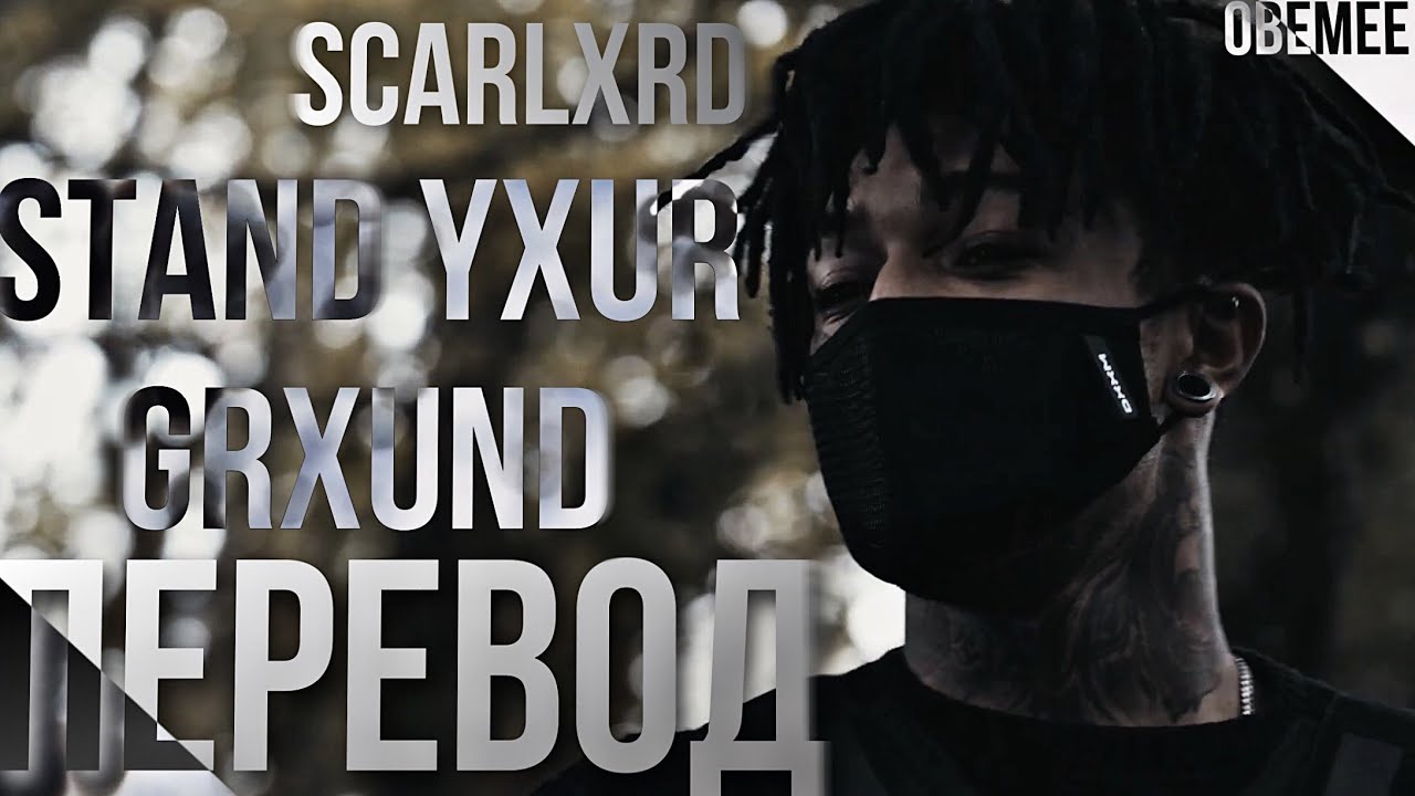 scarlxrd - Stand Yxur Grxund [ПЕРЕВОД]