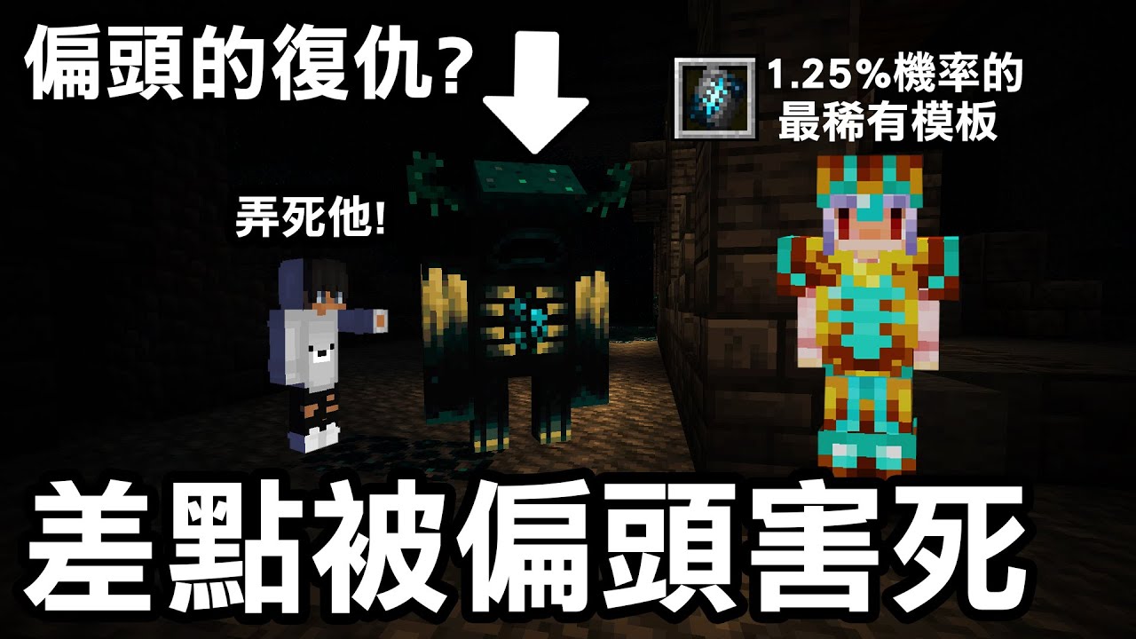 觀眾花錢叫我去拿最稀有模板！結果我差點【被偏頭害死！】這是偏頭的復仇嗎？｜Minecraft 1.20 斂財生存 #9