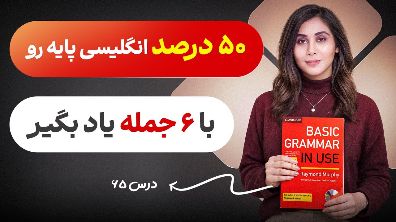 نصف انگلیسی پایه تو این 6 جمله است. ( نکاتی که واجبه بدونی )