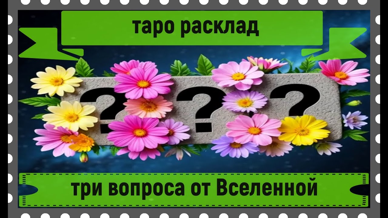 Новый таро расклад - три вопроса от Вселенной.