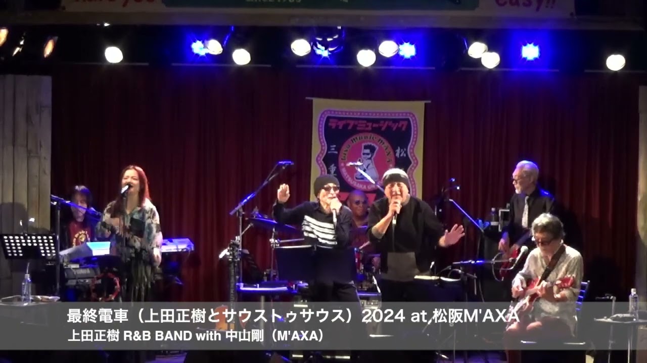 最終電車（上田正樹とサウストゥサウス）2023 version