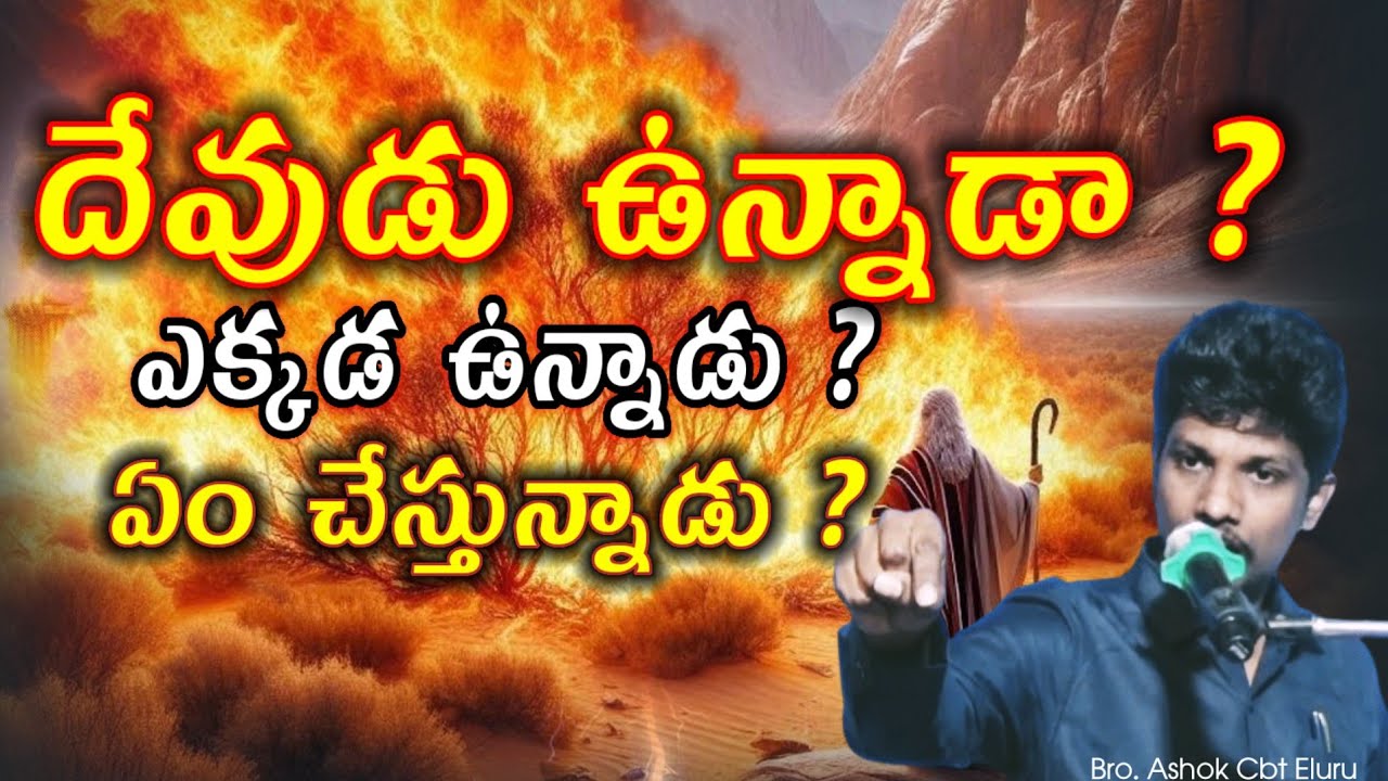 | దేవుడు ఉన్నాడా ? ఎక్కడ ఉన్నాడు ? ఏం చేస్తున్నాడు ? | | Telugu christian message |