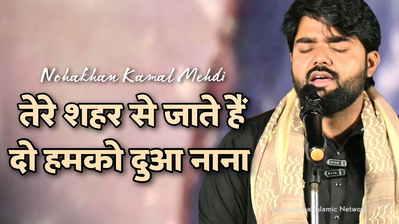 Kamal Mehdi | Tere Shahar Se Jate Hain De Hamko Dua Nana | Full Noha