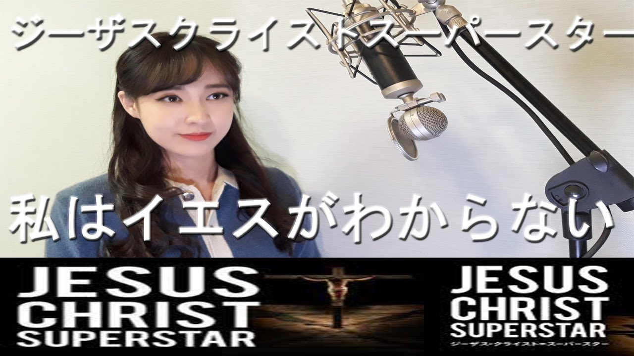 私はイエスがわからない　ジーザスクライストスーパースター（劇団四季）