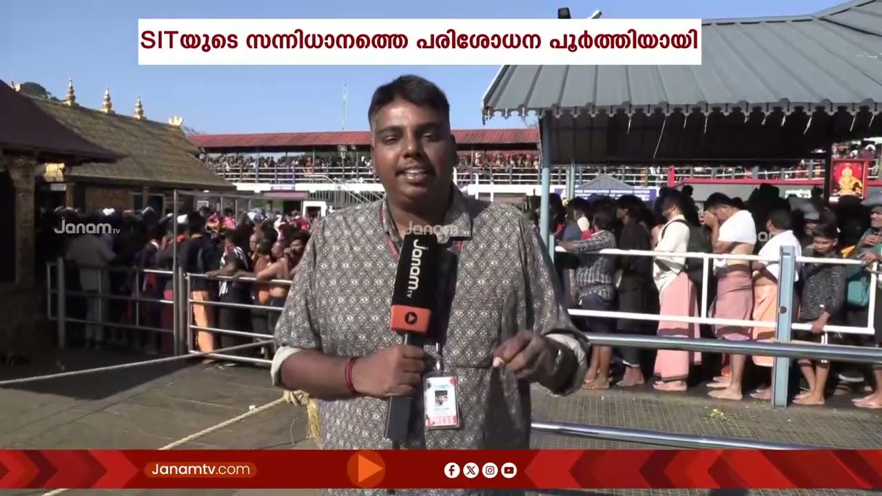 രണ്ടു ദിവസത്തെ പരിശോധന പൂർത്തിയാക്കി SIT സംഘം സന്നിധാനത്ത് നിന്നും മടങ്ങി | SABARIMALA