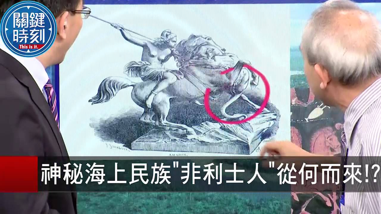 神秘海上民族&rdquo;非利士人&rdquo;從何而來！？ 朱學恆 劉燦榮 20150923-8 關鍵時刻