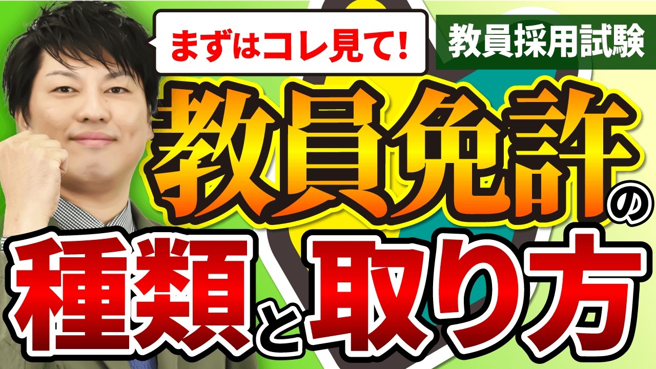 【教員採用試験】教員免許の種類と取り方を解説します！