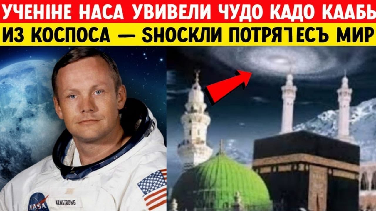 Чудо Каабы, увиденное из космоса — учёные потрясены