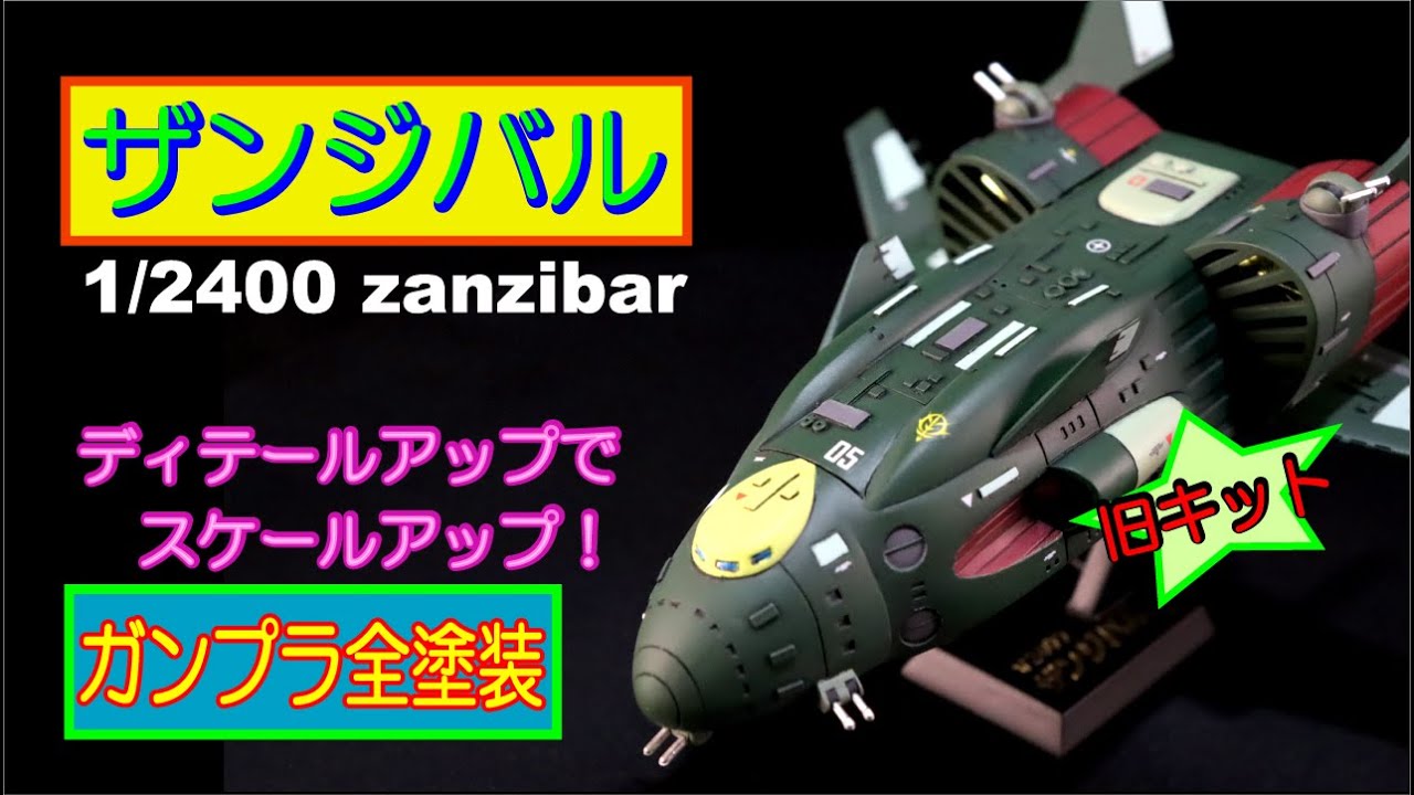 【ガンプラ全塗装】旧キット・ザンジバル 1/2400を作ってみませんか？【プラモデル改造】