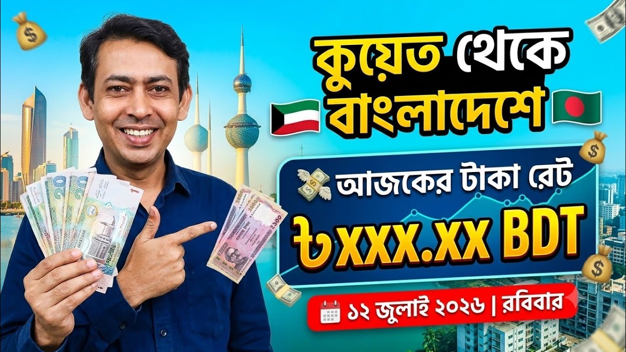 🇰🇼💸 Today's rate for sending money from Kuwait to Bangladesh📅 12 July 2026 | Sunday