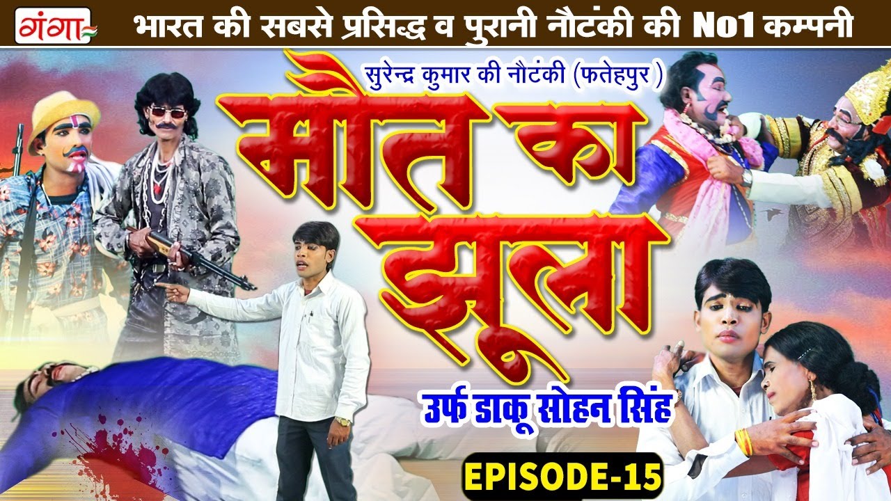 Nautanki Nach | मौत का झूला{भाग-15} डाकू सोहन सिंह | Surendra Kumar Nautanki | सुरेंद्र कुमार नौटंकी