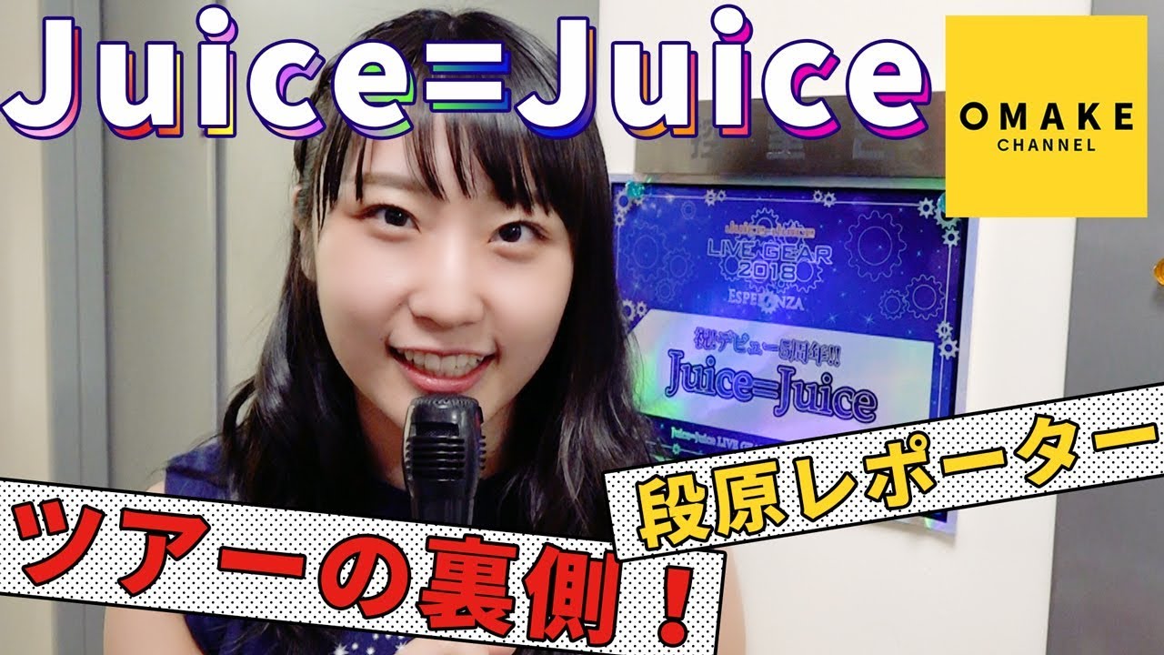 Juice=Juice《オフショット》メジャーデビュー5周年！