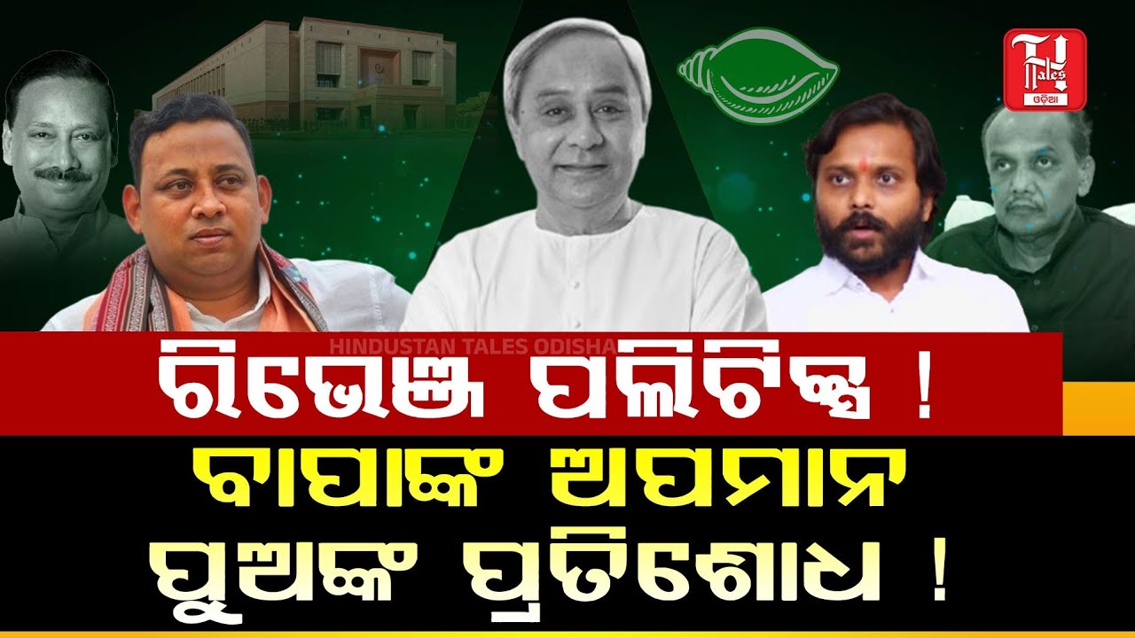 🔥 Father&rsquo;s Insult, Son&rsquo;s Revenge! BJD MLAs Cross Vote & Shock Naveen Patnaik | Odia News